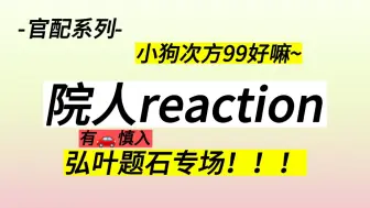 Download Video: 【院人reaction】弘叶题石专场！！！｜车车嘟嘟嘟~千呼万唤的专场来啦！(bushi)看我re的宝宝都有福了嘻嘻~