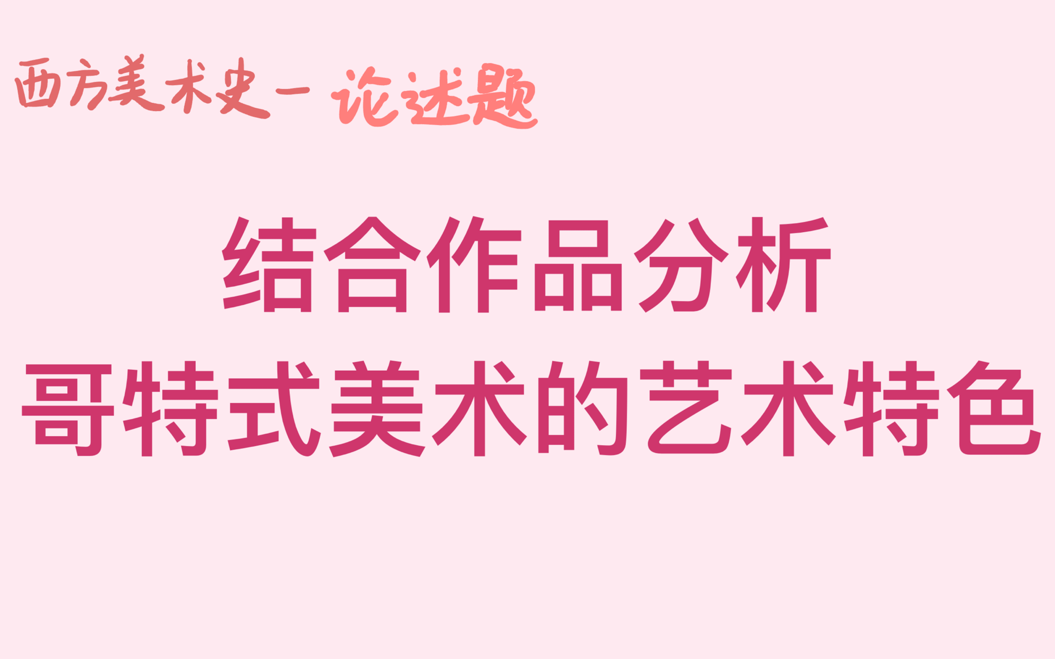 「西方美术史」结合作品分析哥特式美术的艺术特色.哔哩哔哩bilibili