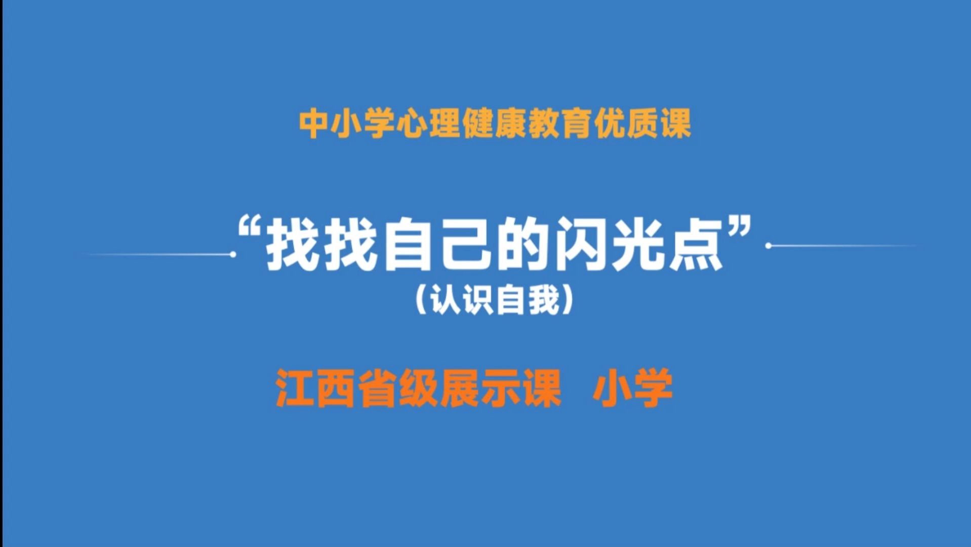 [图]【江西省级小学心理健康优质课】找找自己的闪光点（认识自我）