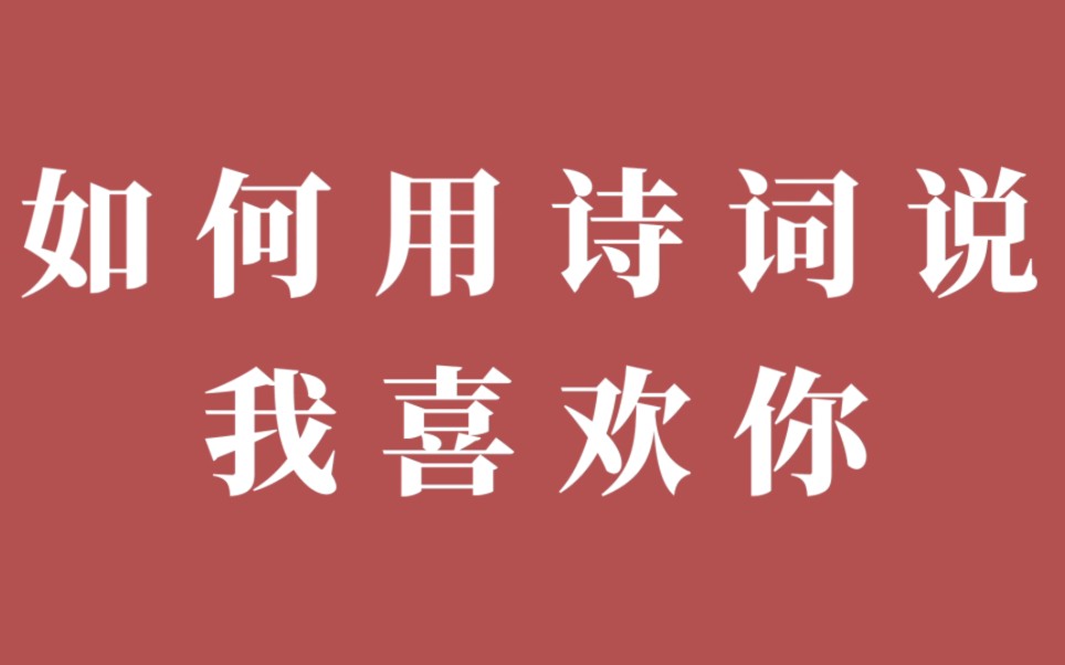 天不老,情难绝.心似双丝网,中有千千结||如何用诗词说我喜欢你哔哩哔哩bilibili