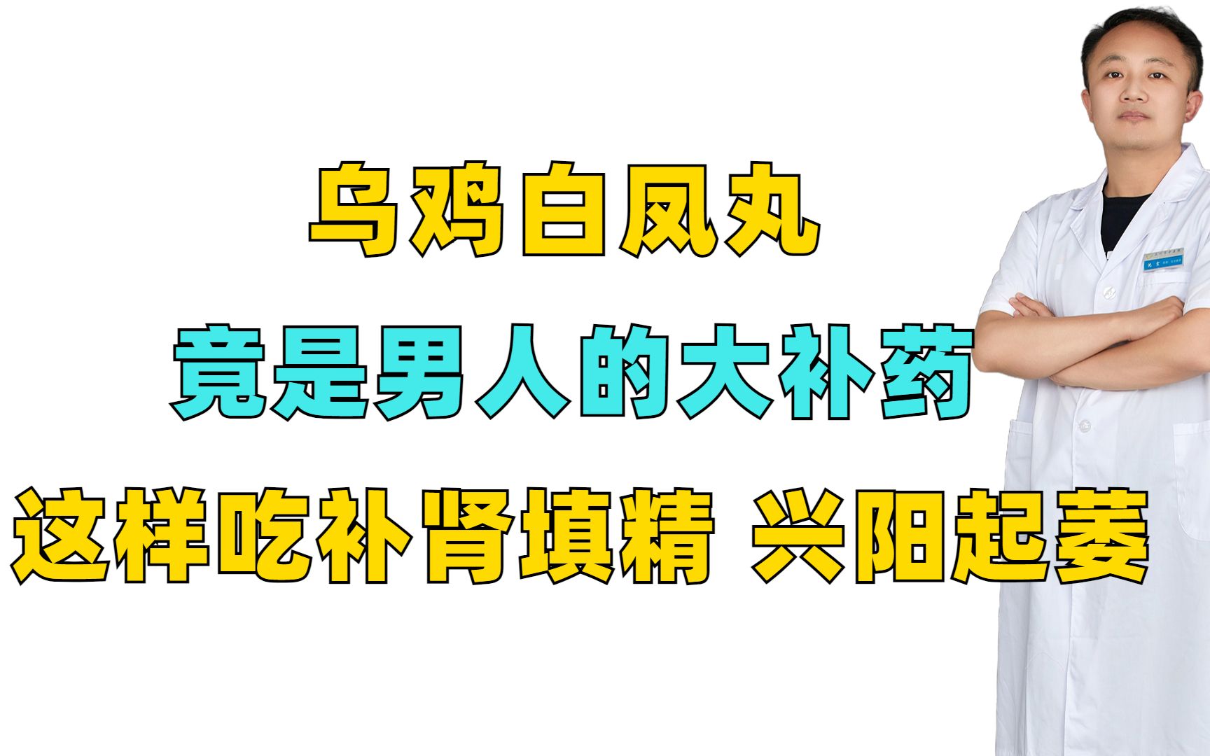 乌鸡白凤丸竟是男人的大补药,这样吃,补肾填精,兴阳起萎哔哩哔哩bilibili