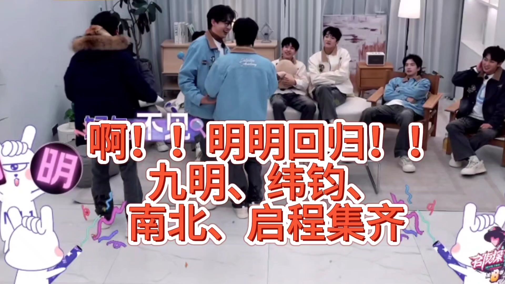 明明回归!九明,纬钧,南北,启程集齐