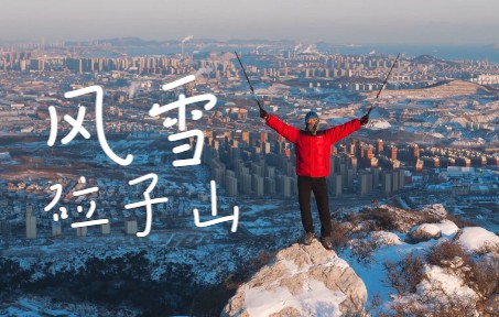 「户外」风雪砬子山哔哩哔哩bilibili