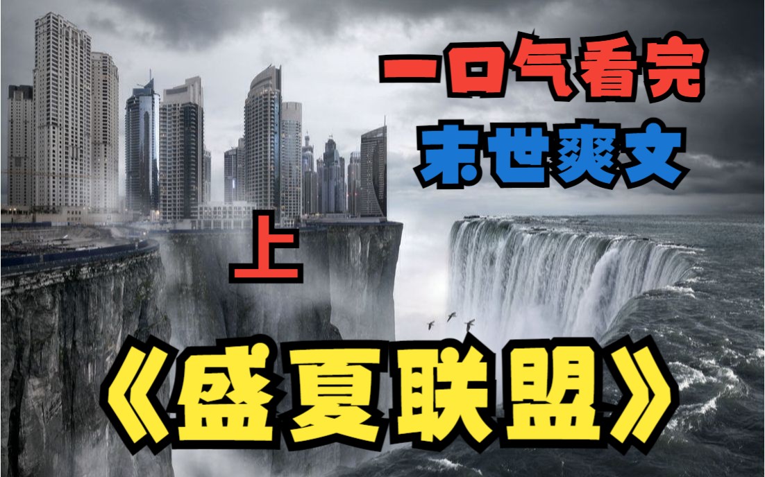 [图]一口气看完《盛夏联盟 》上：我重生到了末日丧尸爆发前的半个月，上一世我被全家人抛弃，这一世我带着重生金手指超级领主系统回归