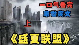 一口气看完《盛夏联盟 》上：我重生到了末日丧尸爆发前的半个月，上一世我被全家人抛弃，这一世我带着重生金手指超级领主系统回归