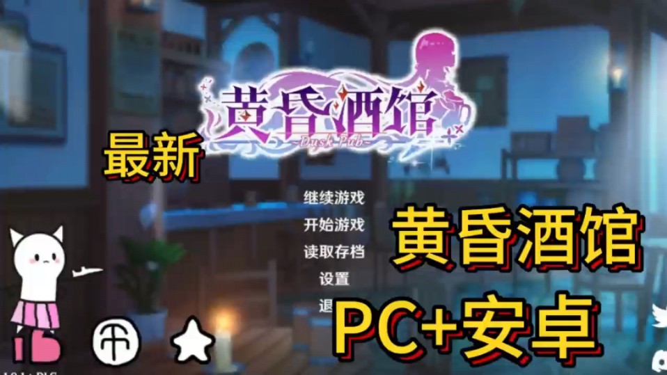 [图]<最新整合包>贝贝们，今天推荐的游戏是：黄昏酒馆   PC端+安卓端 没有套路 安装就玩<不需要模拟器>