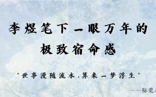 “世事漫随流水,算来一梦浮生” | 千古词帝李煜笔下一眼万年的极致宿命感哔哩哔哩bilibili