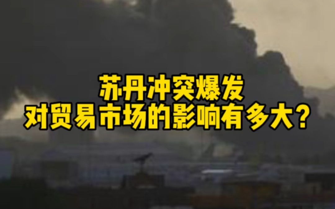 [图]苏丹冲突爆发 对贸易商场的影响有多大？