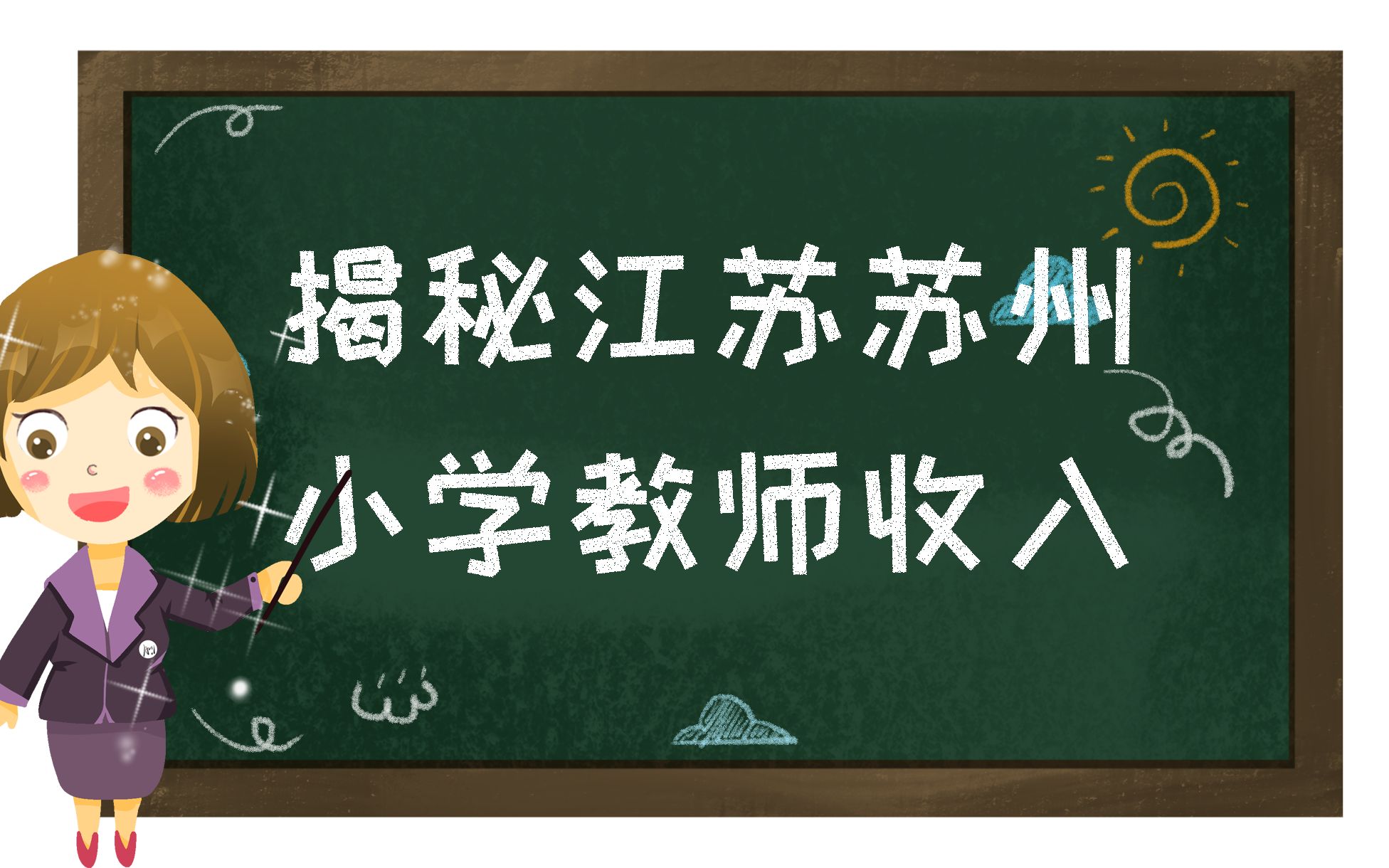 苏州的教师工资到底有多高?和苏北地区收入差距有多大?哔哩哔哩bilibili