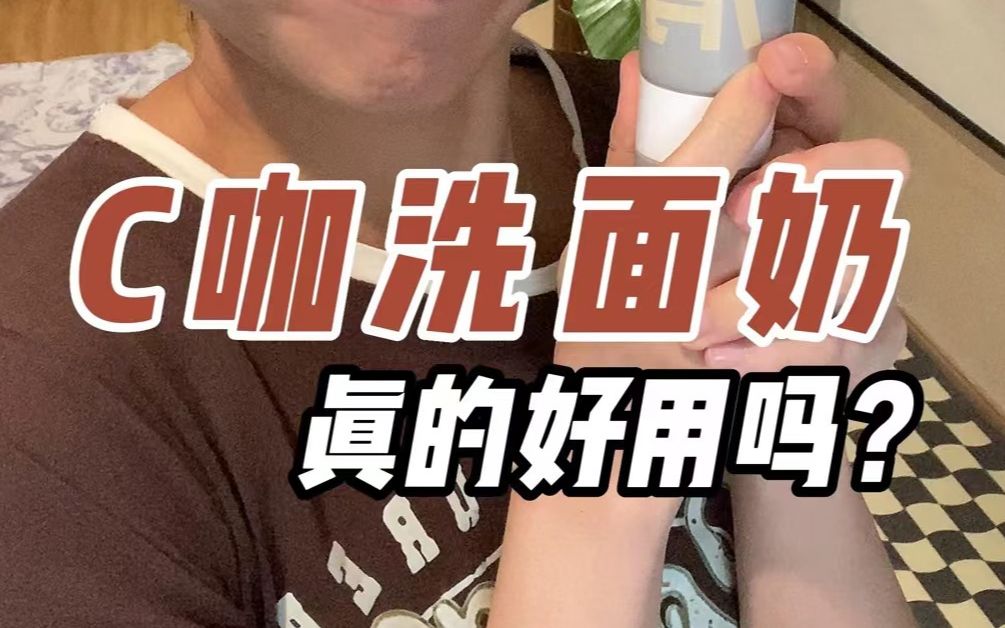 被称为油皮天菜的C咖洗面奶,据说是白泥洁面二合一,不用卸妆就能把防晒洗的干干净净?真实测评,我来看看!哔哩哔哩bilibili