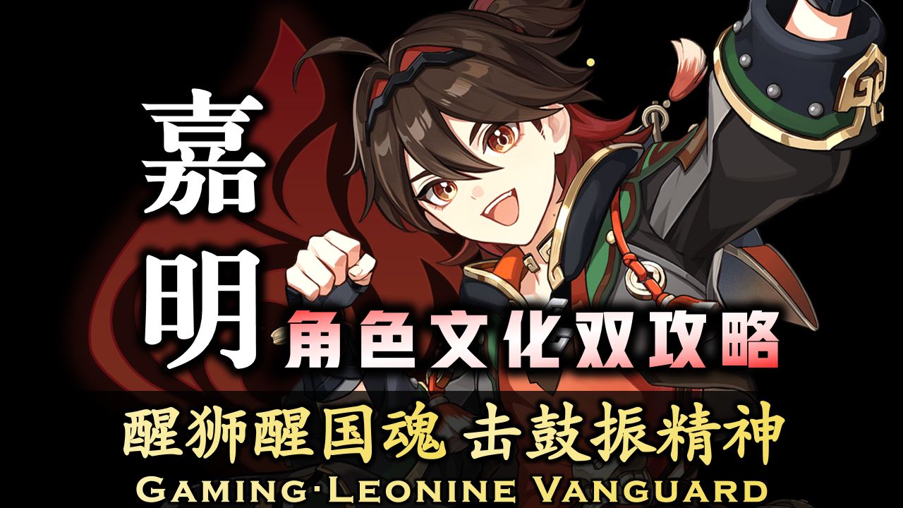 【嘉明攻略】全网首个文化属性+角色双攻略 | 圣遗物、武器 精算 讲透原理 再给推荐 | 技能机制命座逻辑最细分析 | 适用人群和手法剖析 |哔哩哔哩bilibili