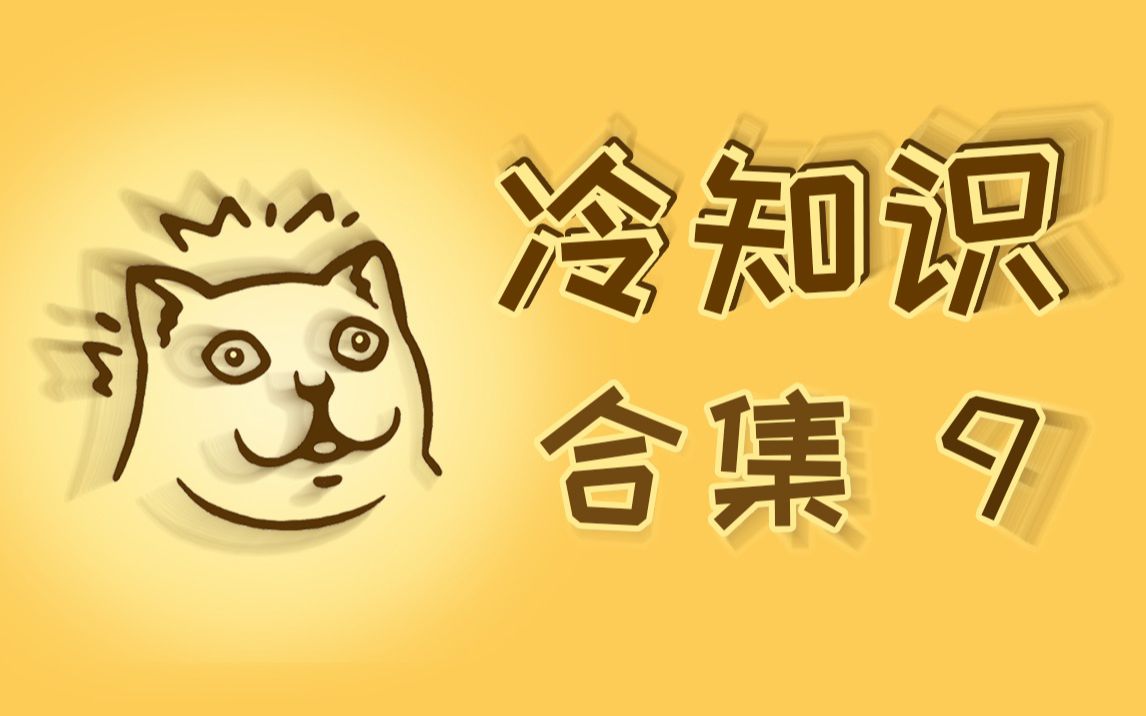 [图]【合集9】正经的知识又增加了