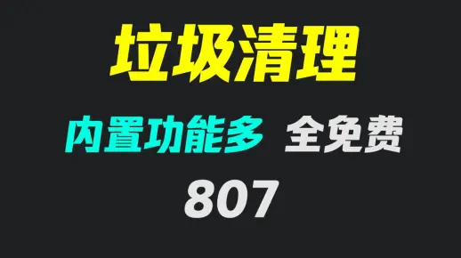 电脑怎么清理垃圾使电脑变得快？它可以且功能超级多