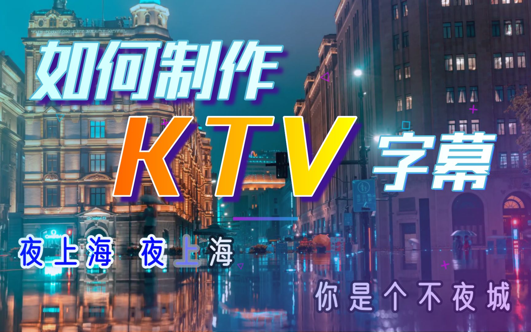 3分钟学2种KTV字幕制作方法||这是一个没有人学不会的卡拉OK字幕教程!附模板可套用!【创意视频小课堂#11】简单入门视频剪辑后期制作创意教程哪家...