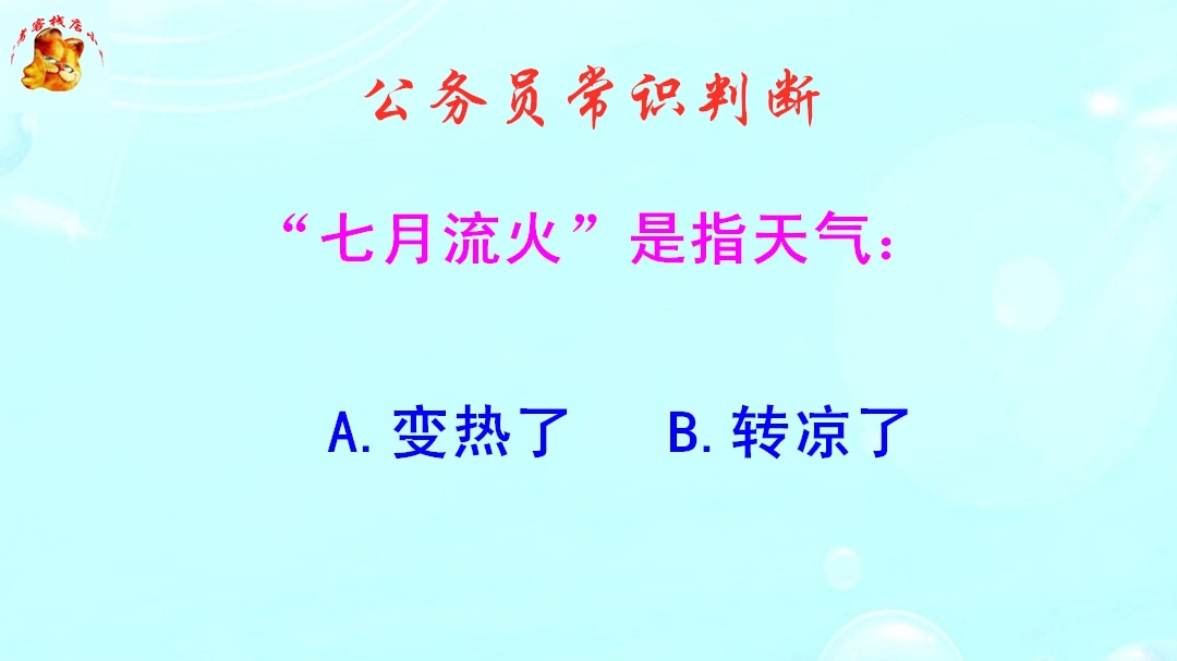 公务员常识判断,“七月流火”是指天气怎样变化呢?涨知识啦哔哩哔哩bilibili