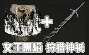 Download Video: 【艾尔登法环】更新后的狩猎神祇大剑速度有多快？