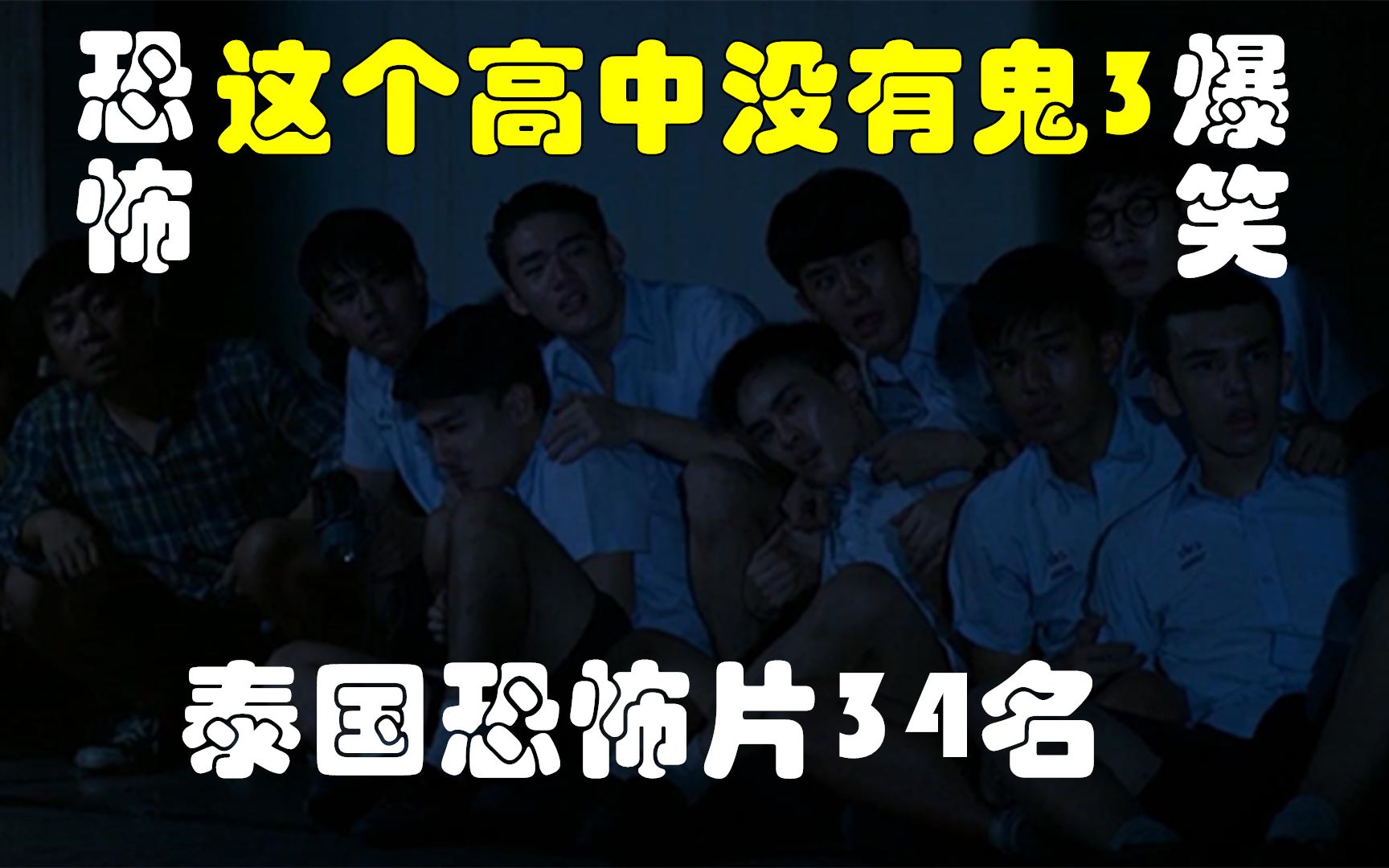 解说泰国悬疑电影排行榜第34名,不作不死的爆笑高中生探险终结篇哔哩哔哩bilibili