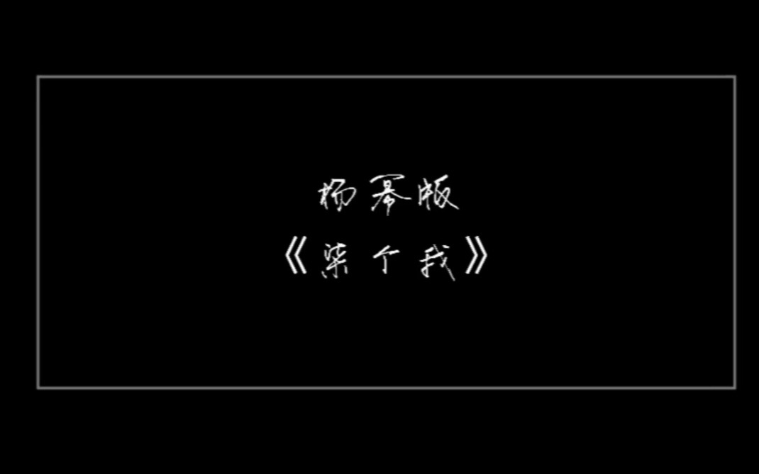 杨幂版柒个我哔哩哔哩bilibili