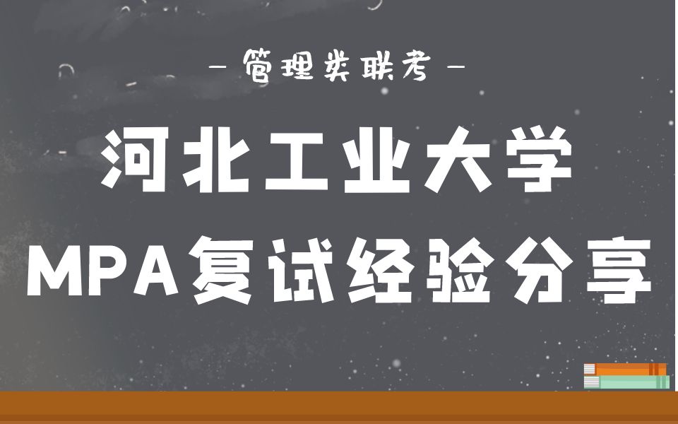 2024年河北工业大学MPA复试超详细经验分享 MPA复试 河北工业大学 管理类联考哔哩哔哩bilibili