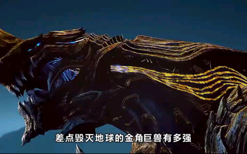 吞噬星空:金角巨獸有多強,它又有什麼來歷?