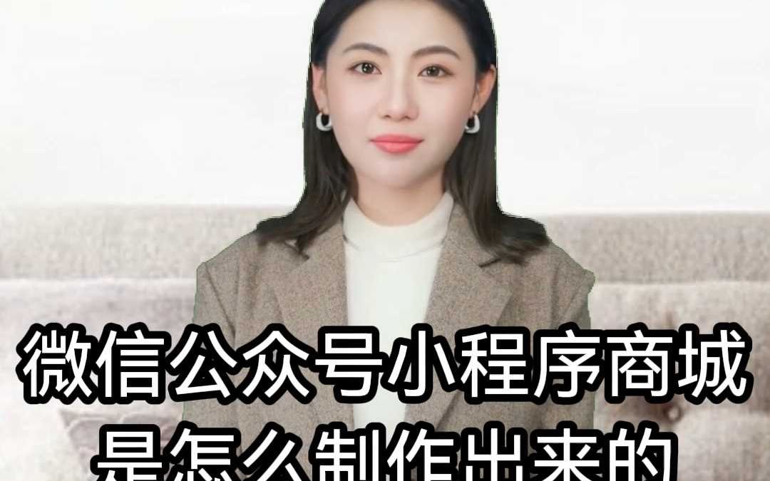 微信公众号小程序商城是怎么制作出来的哔哩哔哩bilibili