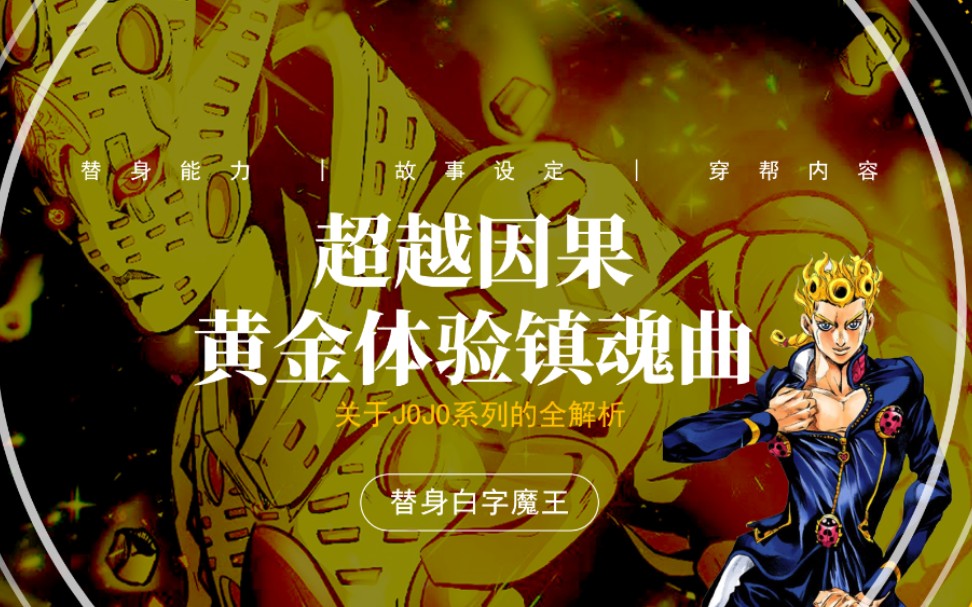 超越因果的黄金体验镇魂曲真的是无敌的替身吗?