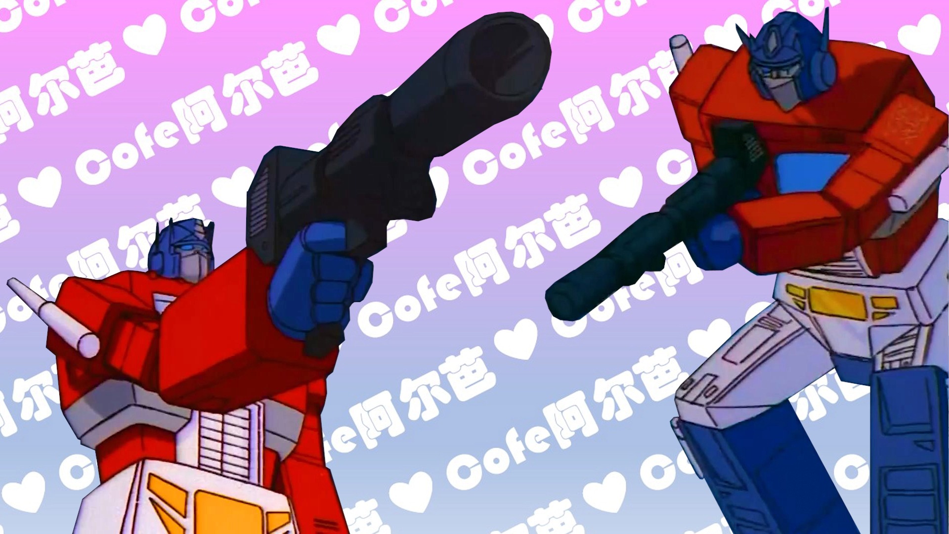 擎天柱 | 变形金刚g1