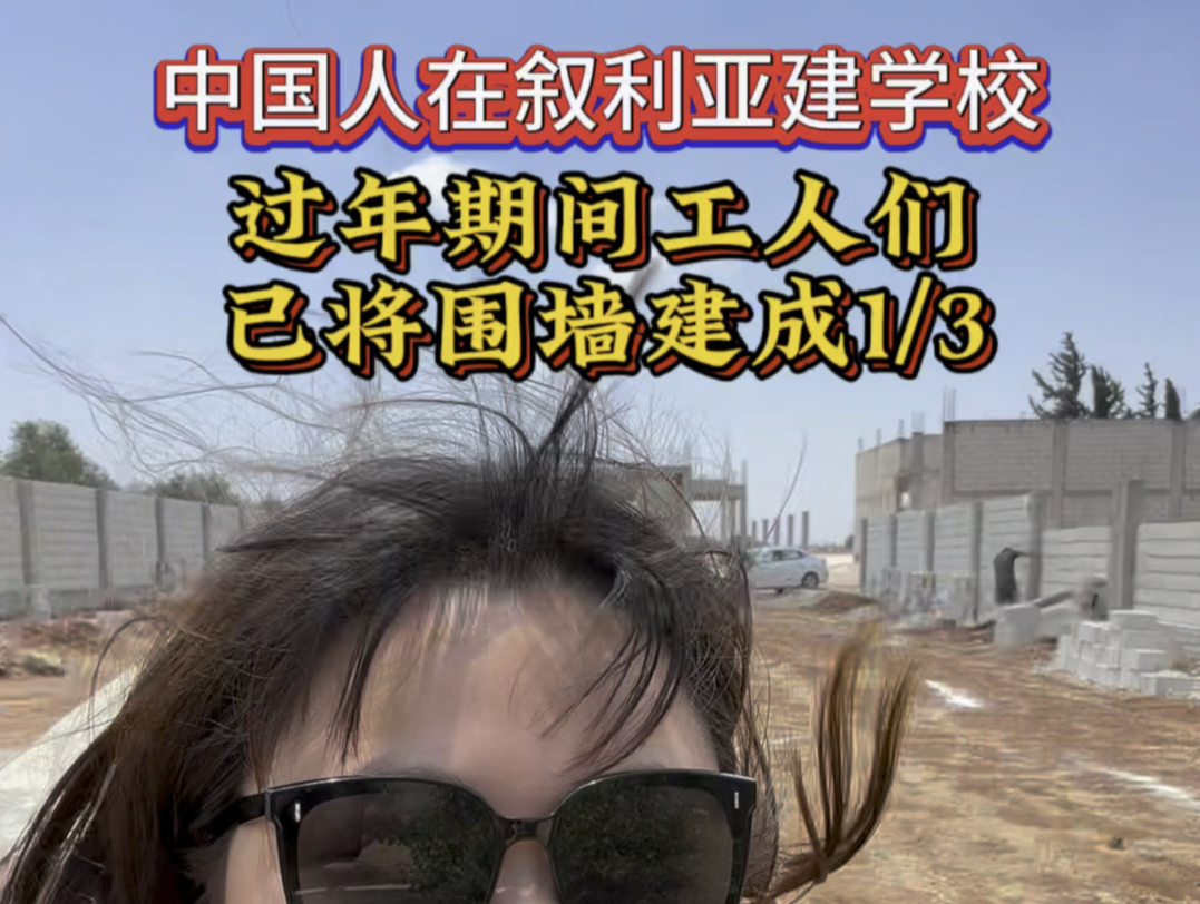 中国人在叙利亚建学校，过年期间工人们已将围墙建成1/3。-刘开心在叙利亚-刘开心在叙利亚-哔哩哔哩视频