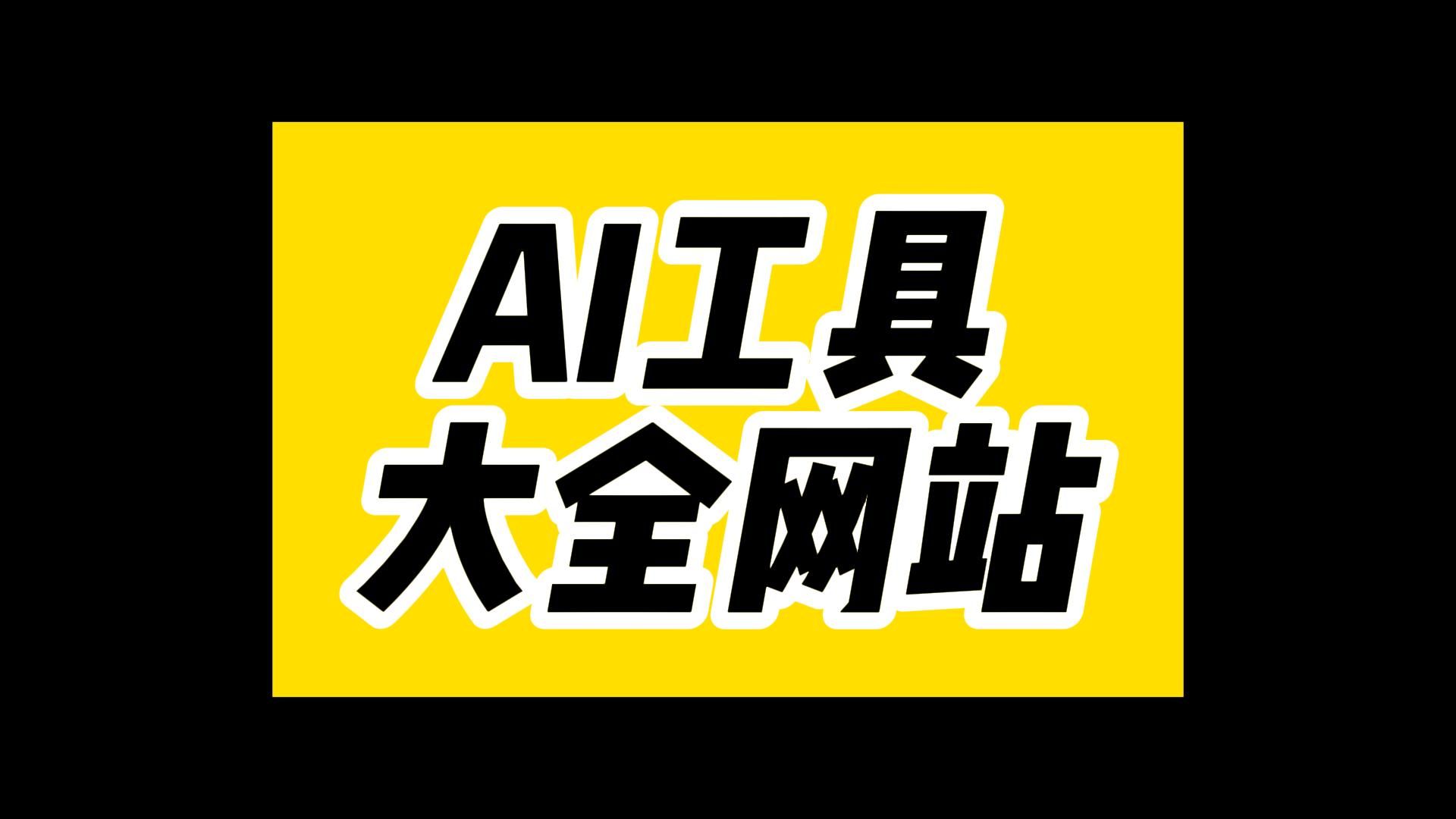 AI工具大全网站,你想要的AI工具这里都有,妥妥的打工人神器~哔哩哔哩bilibili