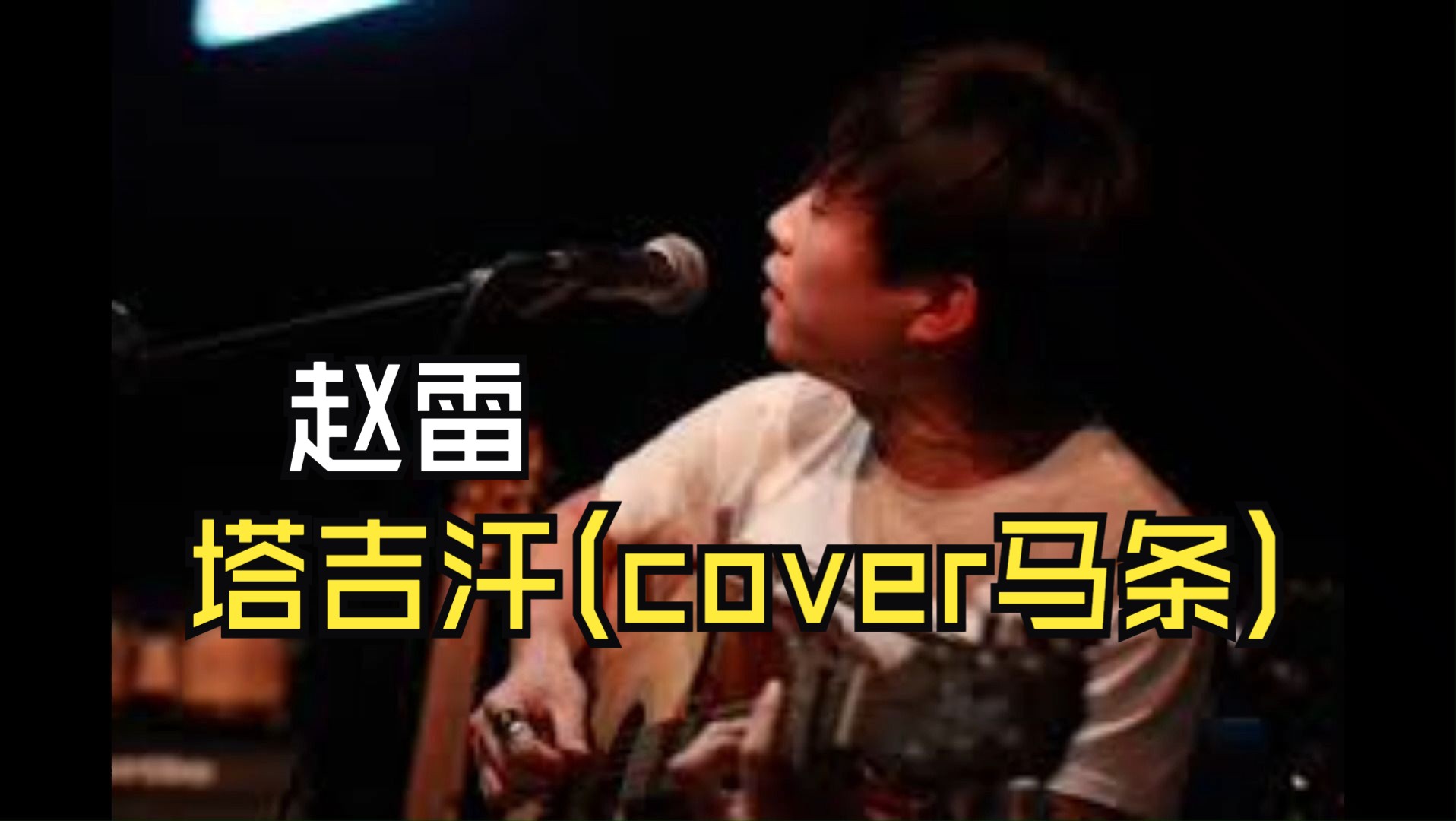 [图]赵雷-塔吉汗(Cover 马条)完整版