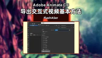 Animate如何导出交互式视频内容