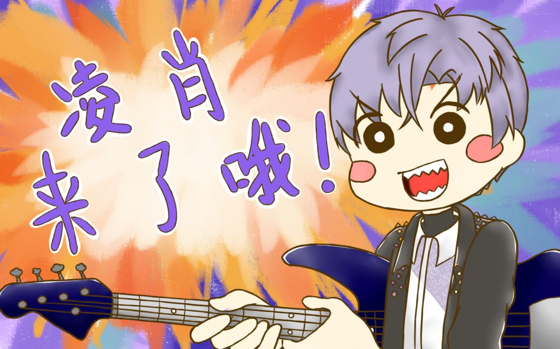 伊雪祺恋与制作人凌肖凌春雷来了哦