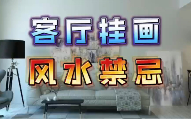 客厅挂画风水禁忌哔哩哔哩bilibili