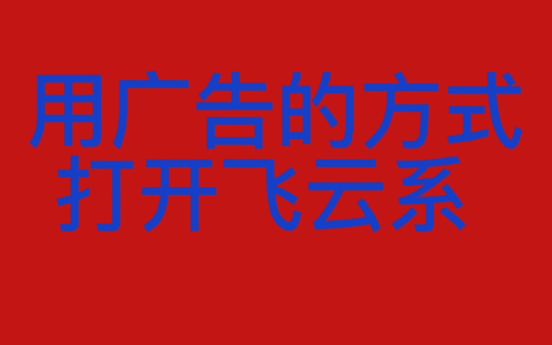 【飞云系】有这样的代言人,你看几遍广告哔哩哔哩bilibili