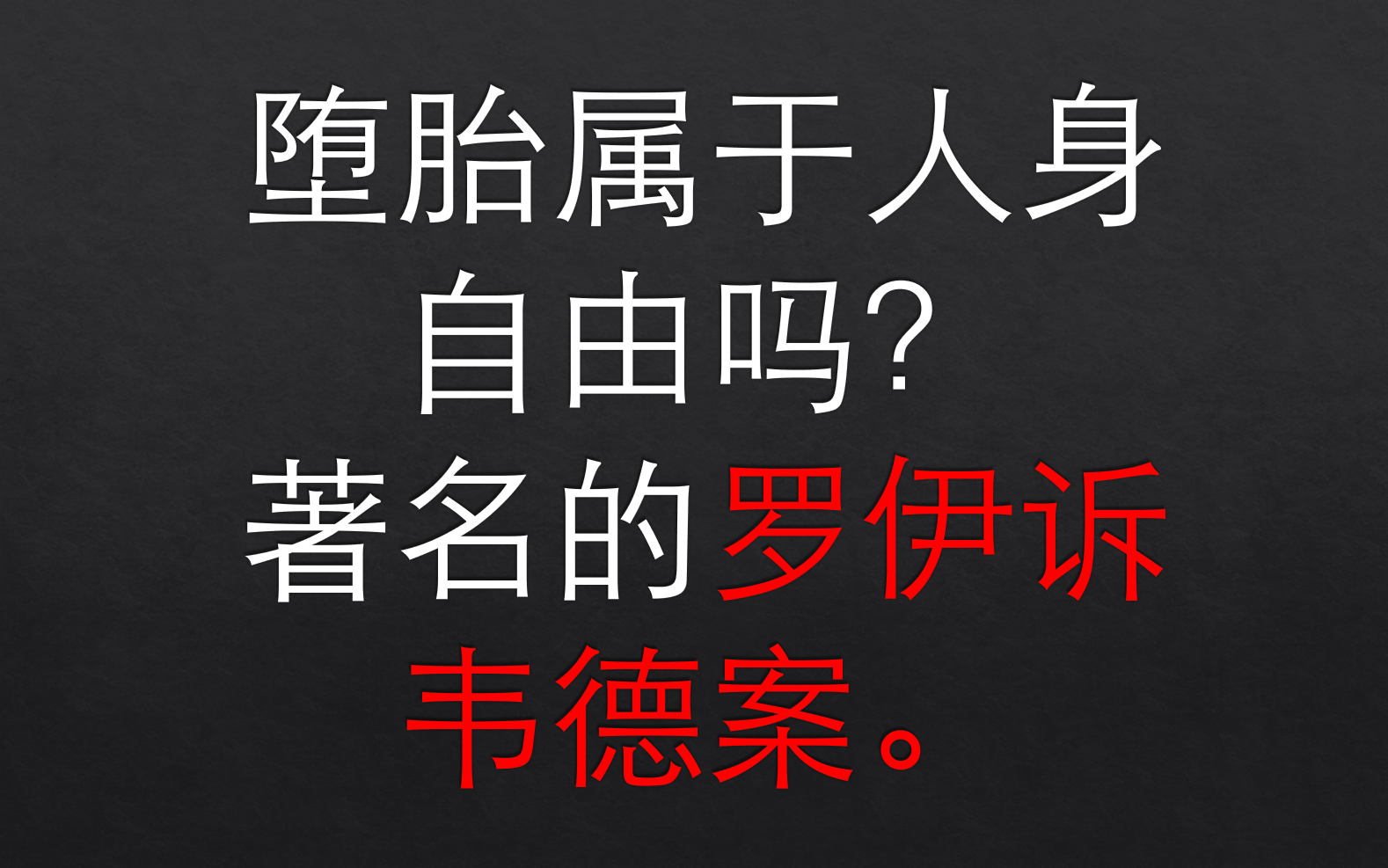 堕胎属于人身自由吗?著名的罗伊诉韦德案 英语听力「美国历史」哔哩哔哩bilibili