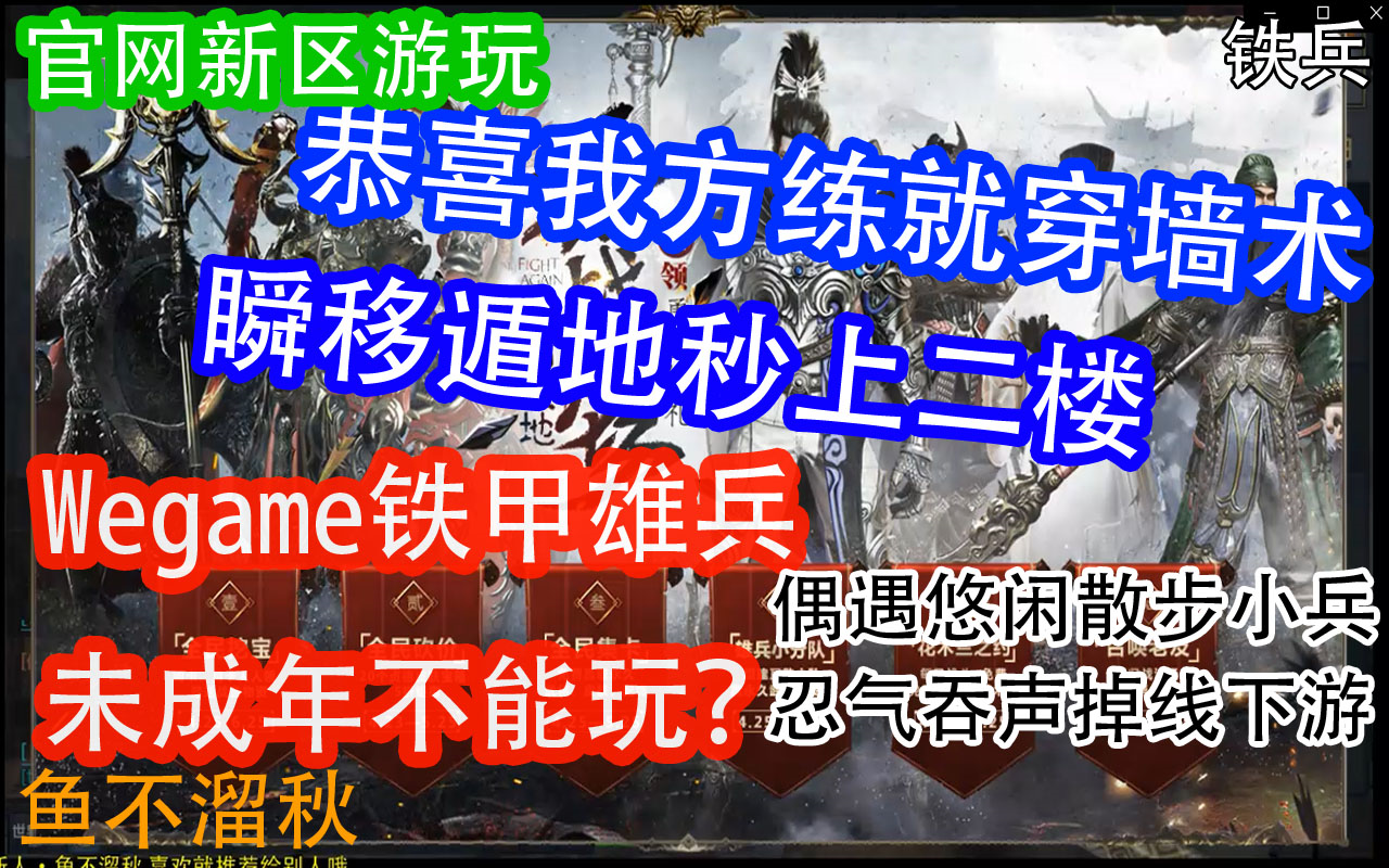 恭喜我方练就穿墙术,瞬移能力,最后网络波动游戏掉线....Wegame新上线铁甲雄兵官网游玩哔哩哔哩bilibili