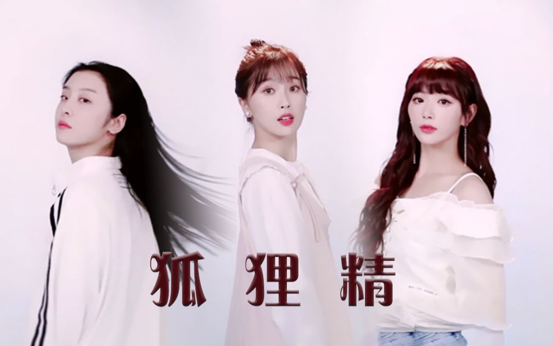 大虞海棠】【高级弹幕预警|慎入】狐狸精 | 孔雪儿x虞书欣x赵小棠