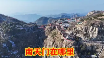 Download Video: 南天门在哪里，登顶泰山的必经之地，大家来过吗