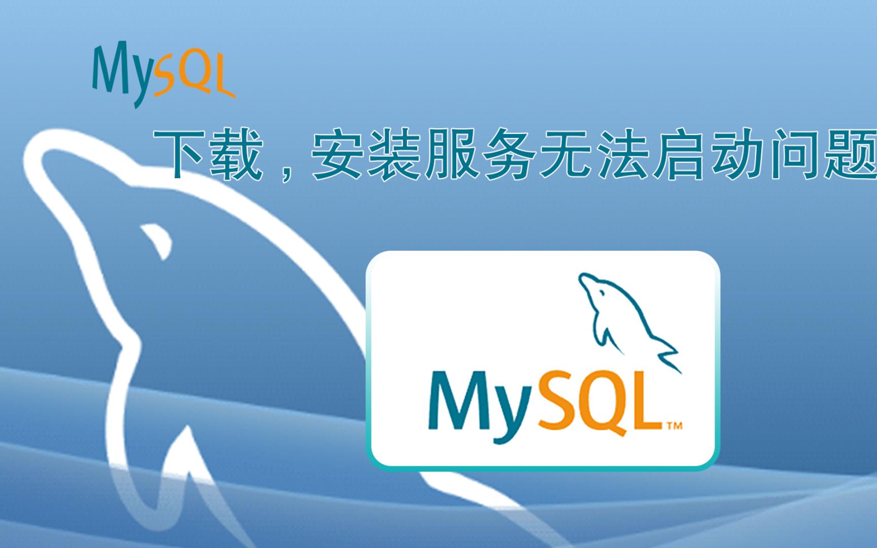 【MySql】安装配置,服务无法启动解决哔哩哔哩bilibili