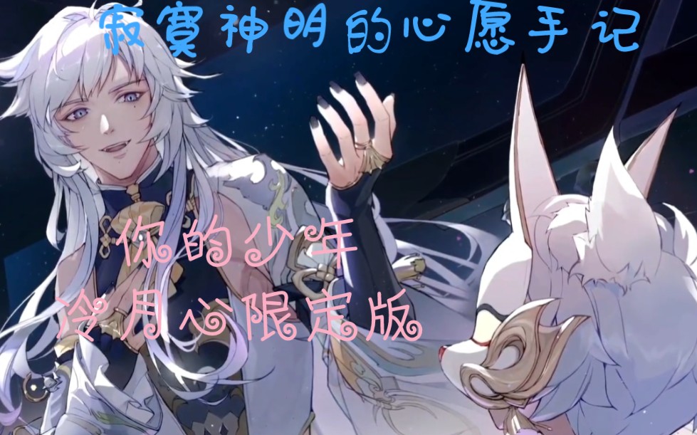 【失忆偶像出道中2:寂寞神明的心愿手记】冷月心成长录:你的少年