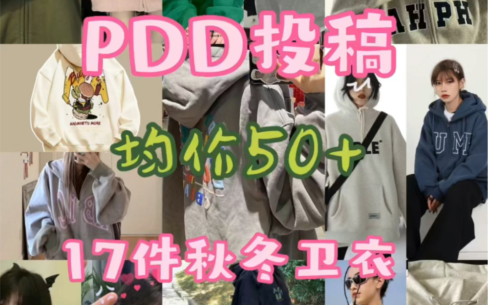 pdd投稿|17件秋冬卫衣外套来啦~哔哩哔哩bilibili