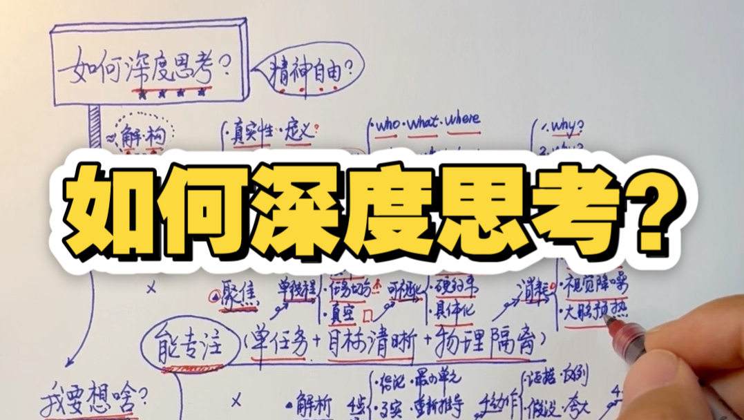 如何深度思考？