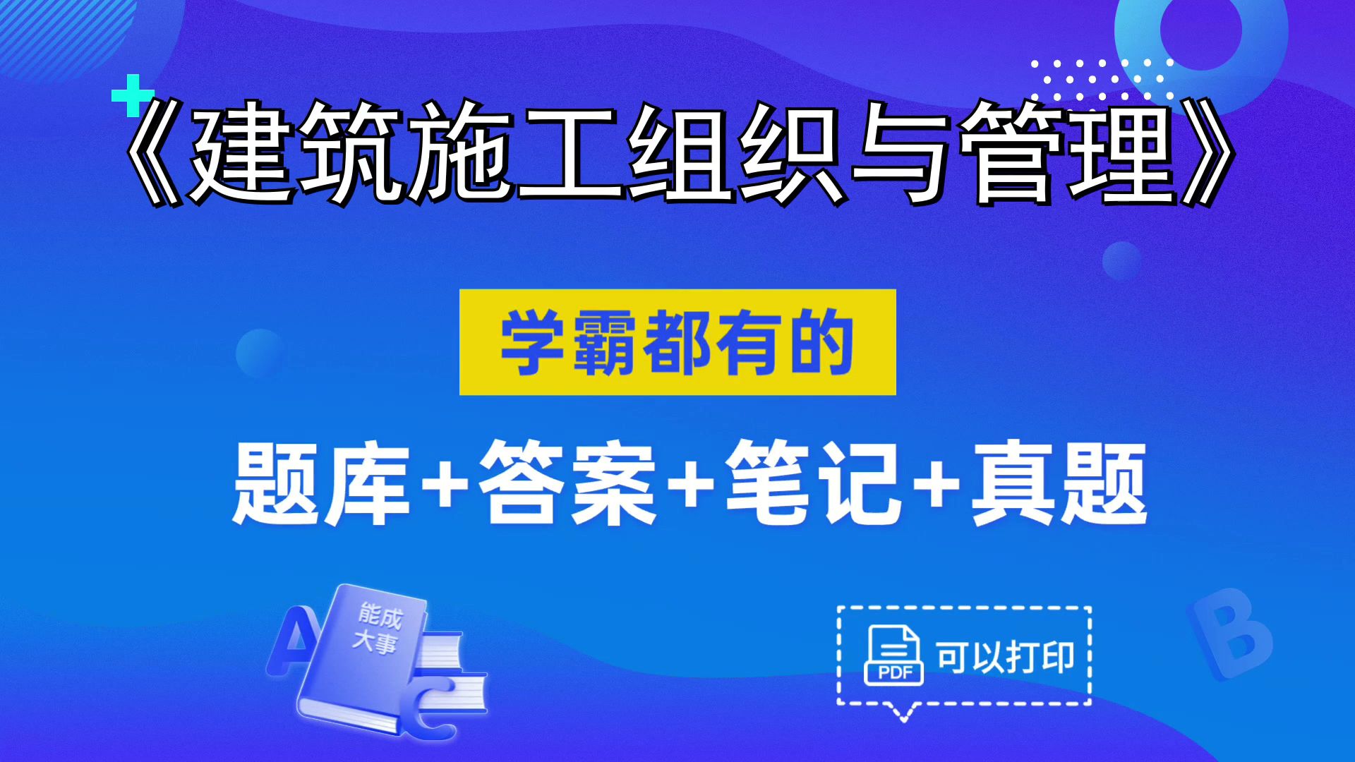 最新最全的《建筑施工组织与管理》复习资料,复习、期中、期末、考研都适用,真的没那么难!轻松拿下90+哔哩哔哩bilibili