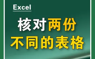 Скачать видео: Excel核对两份不同的表格，它终于来了！