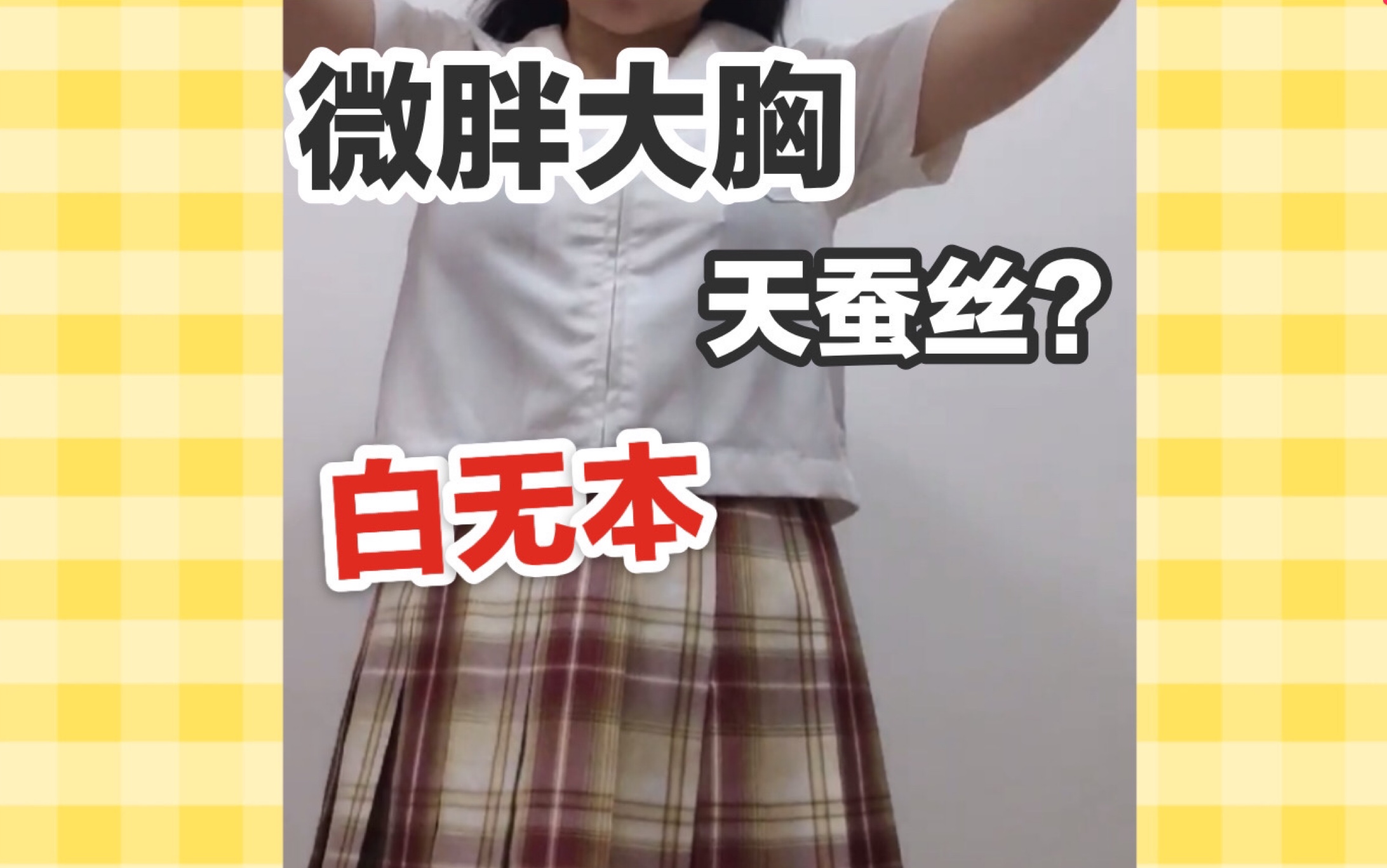 微胖大胸【JK制服】49r的天蚕丝白无本ⷥ𞮨ƒ–小个子穿搭ⷮŠ关西襟152cm102斤 平价白菜的jk穿搭 雨你有瓜jk上衣哔哩哔哩bilibili