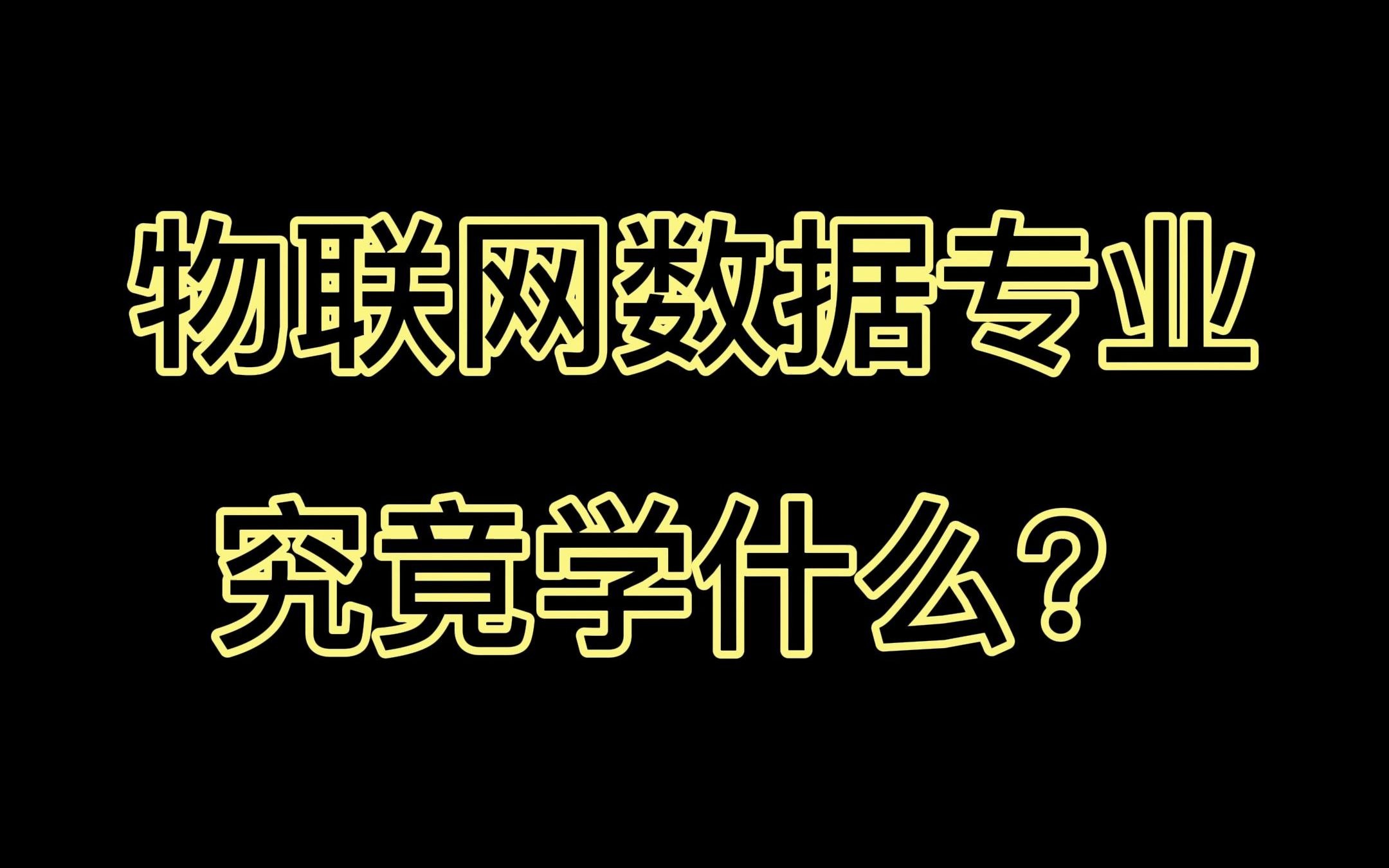 物联网数据专业究竟学什么?哔哩哔哩bilibili