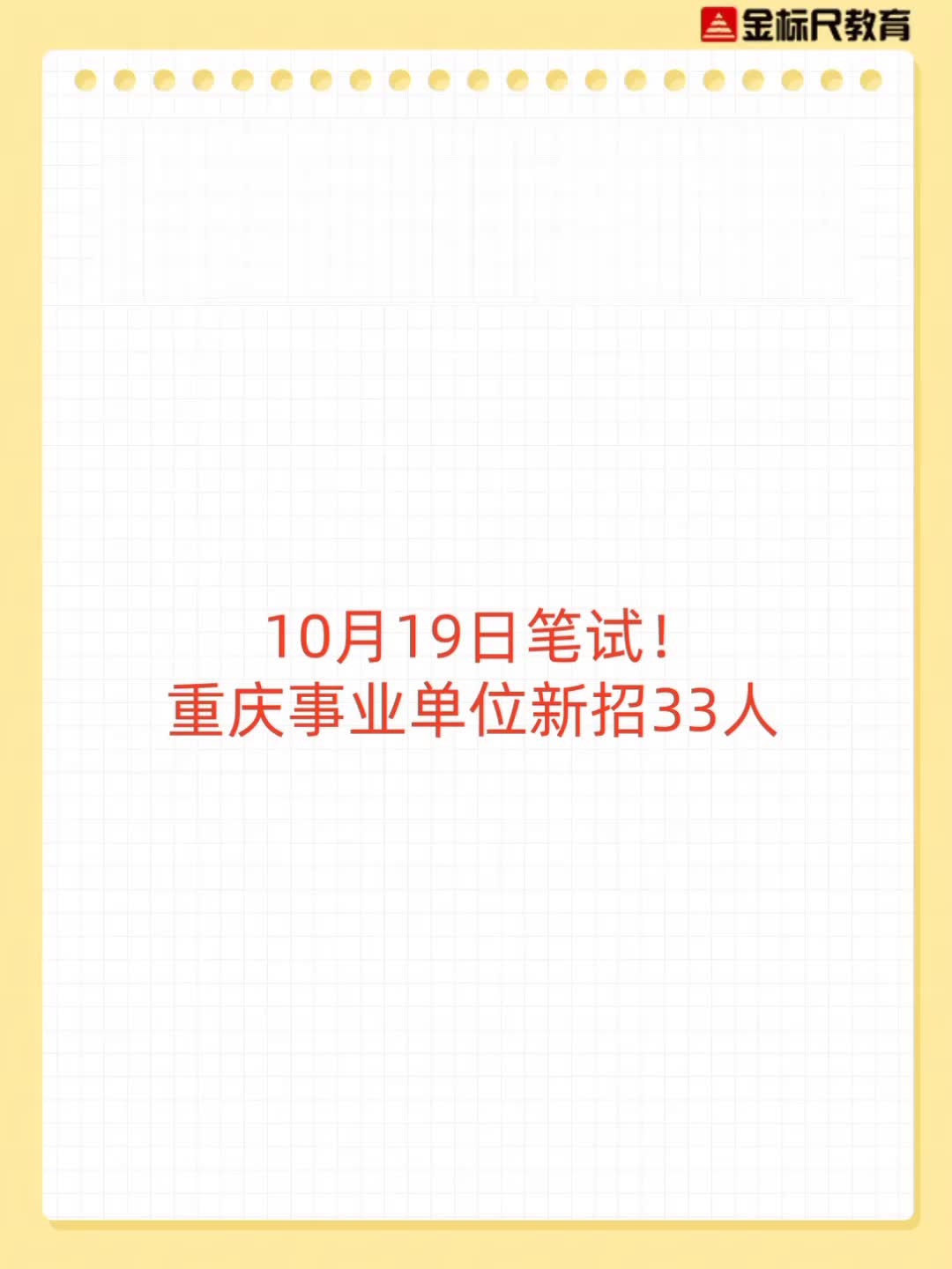 10月19日笔试!重庆事业单位新招33人哔哩哔哩bilibili