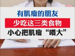 Download Video: 有肌瘤的朋友，少吃这三类食物，小心把肌瘤“喂大”