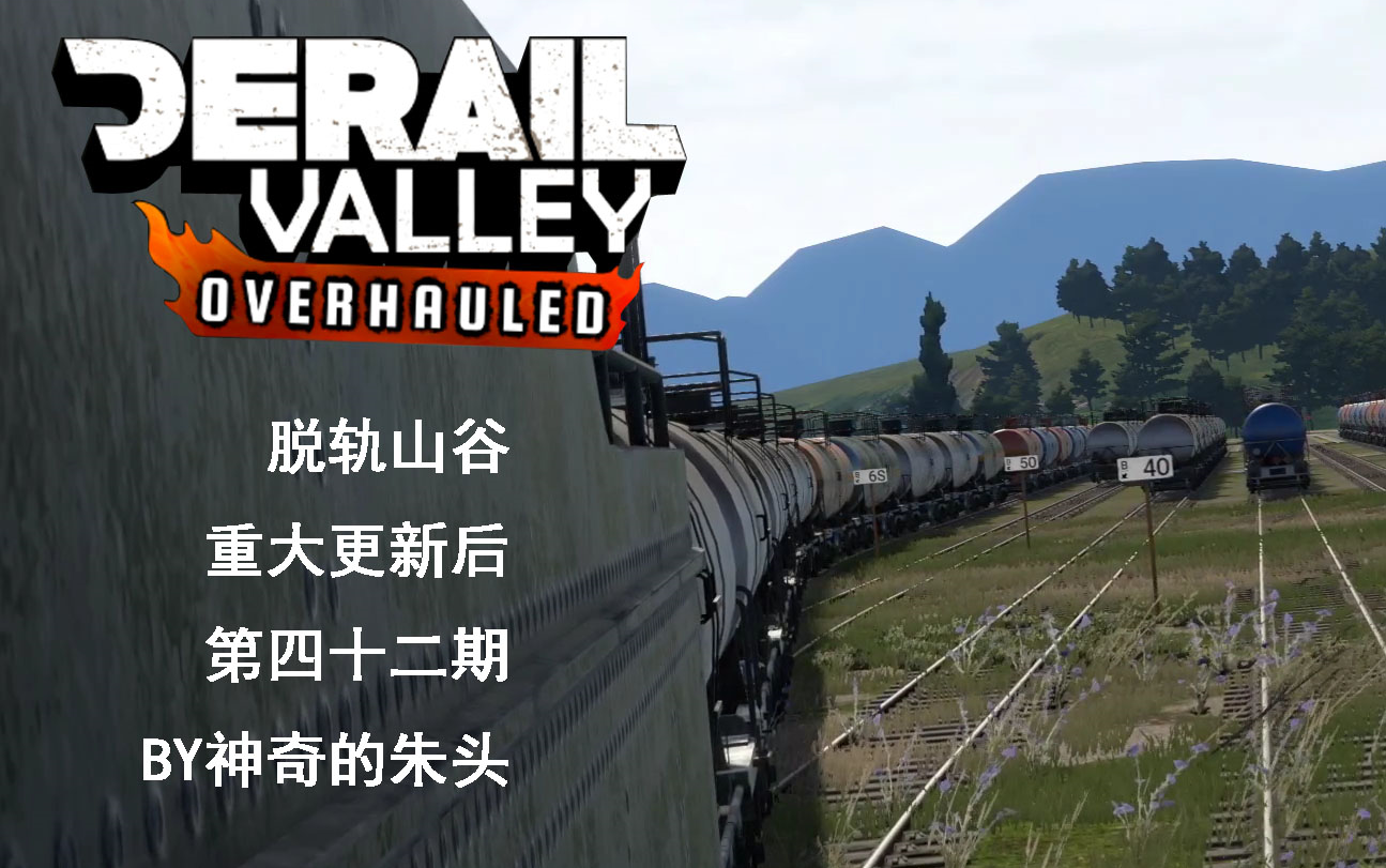 DERAIL VALLEY 大更后42#重回港口,债务清零!