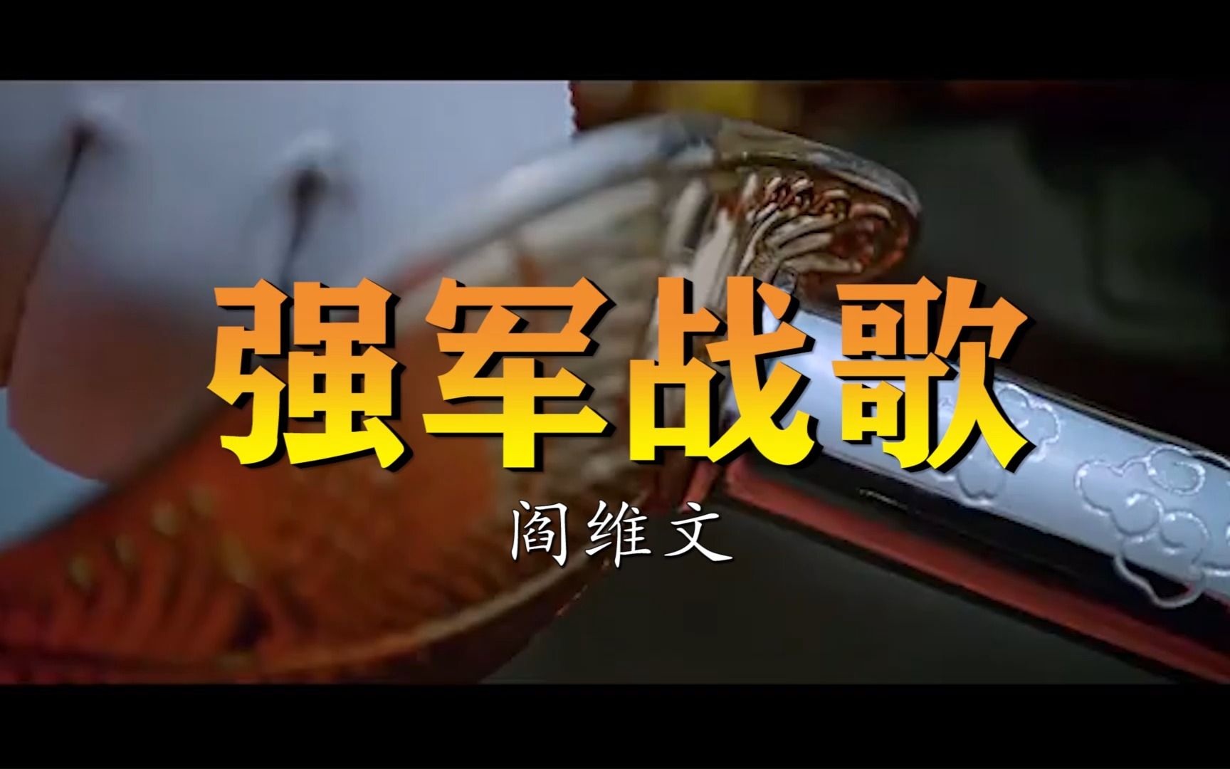 【红歌】激情澎湃的《强军战歌》阎维文演唱